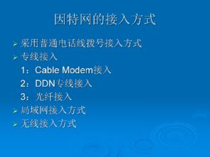 網(wǎng)絡(luò)通信技術(shù)與校園網(wǎng) 通過校園網(wǎng)絡(luò)訪問因特網(wǎng)